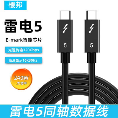 樱邦雷电5同轴数据线120Gbps16K