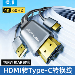 hdmi转typec线带供电xreal ar眼睛显示器线hdmi转typec144hz带触摸hdmi输入转typec输出hdmi转type c的连接线