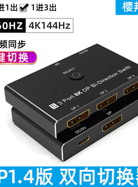 樱邦DP1.4版双向切换器一分三二进一出高清8K@60Hz电脑主机显示屏分屏器一拖二三分配器displayport拓展坞