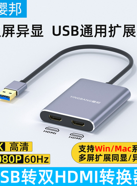 樱邦usb扩展坞显卡拓展坞usb转hdmi线转换器分屏器炒股多屏适用苹果macbookpro/airM1M2双屏笔记本主机扩展