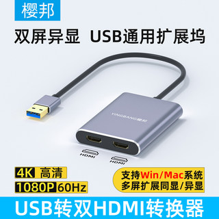 樱邦usb扩展坞显卡拓展坞usb转hdmi转换器分屏器炒股多屏适用macbookpro/airM1M2华为联想双屏笔记本主机扩展