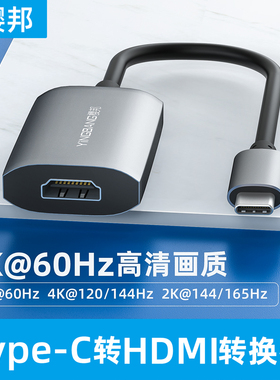 樱邦typec转hdmi转换器4K60Hz高清视频转接头接显示器投影仪机顶盒音视频线hdmii转接线苹果电视手机投屏线