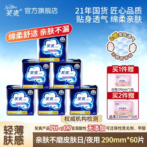 笑爽加厚夜用卫生巾透气亲肤组合
