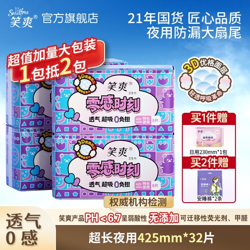 笑爽卫生巾超长夜用加大防漏透气