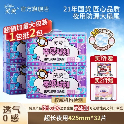 笑爽卫生巾超长夜用加大防漏透气