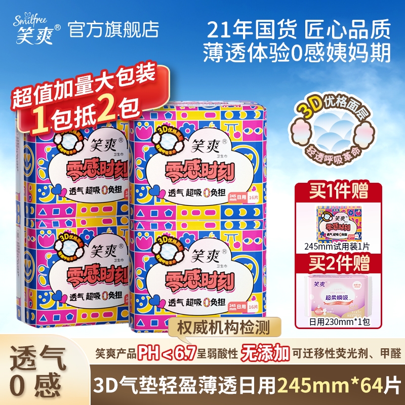 笑爽卫生巾日用245mm组合0绒毛浆