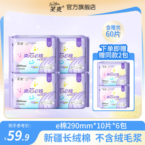 笑爽新疆纯棉夜用组合敏肌首选