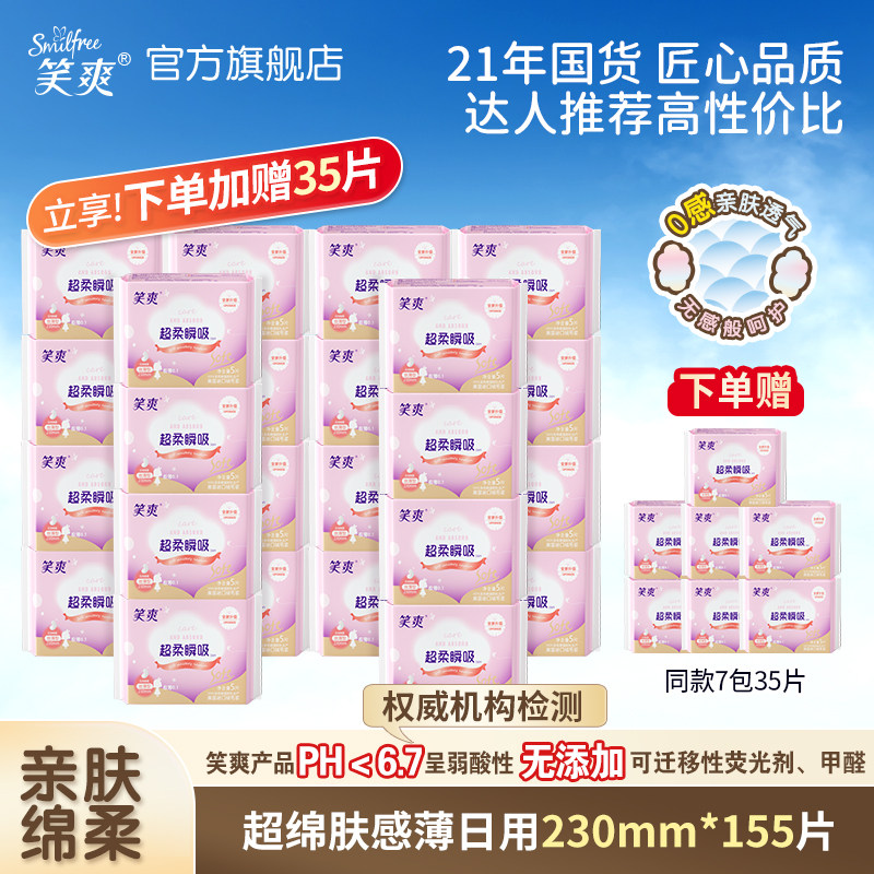 笑爽日用卫生巾155片组合超薄