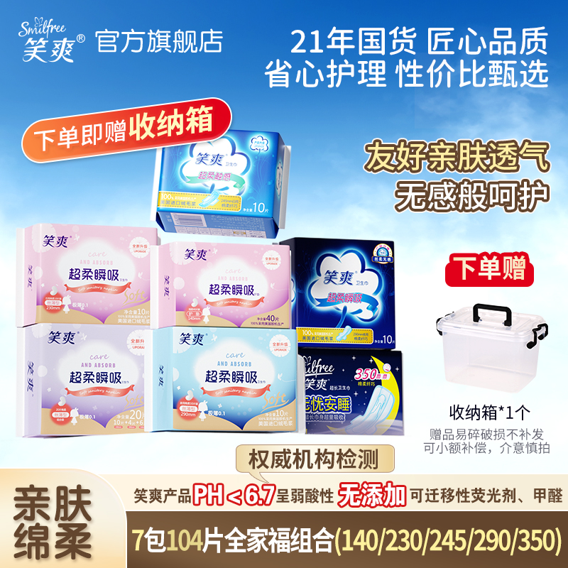 笑爽104片卫生巾组合送收纳箱