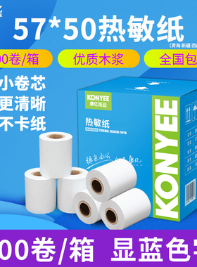 康亿热敏收银纸57x50收款纸80x80 外卖小票57x30打印纸超市餐厅厨