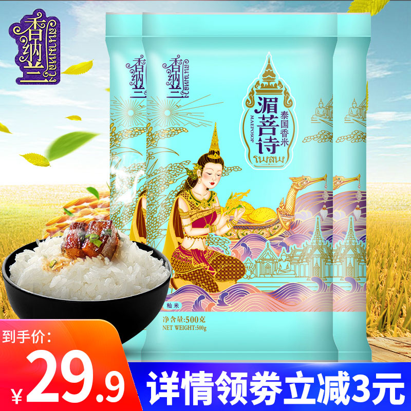 【领劵减3】香纳兰湄菩诗泰国香米500g*3袋 原粮进口泰米 香米