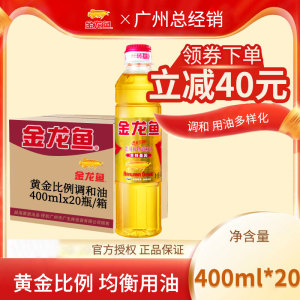 金龙鱼黄金比例食用植物调和油400ml*20瓶/箱 小瓶装烧烤植物好油