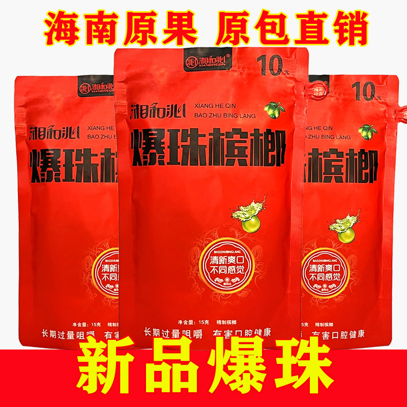 爆珠槟榔10元6元装湖南特产新品湘和沁正宗海南原果批 发湘潭冰榔