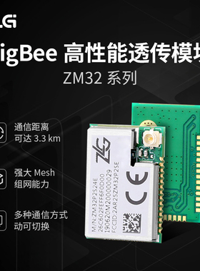 ZLG致远电子 高性能ZigBee透传模块优异硬件性能 ZM21/ZM32