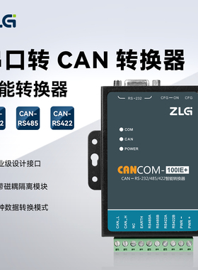 ZLG致远电子 三合一RS232/485/422串口转CAN转换器 CANCOM-100IE+