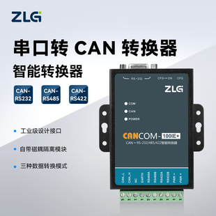 三合一RS232 100IE 485 CANCOM 422串口转CAN转换器 ZLG致远电子