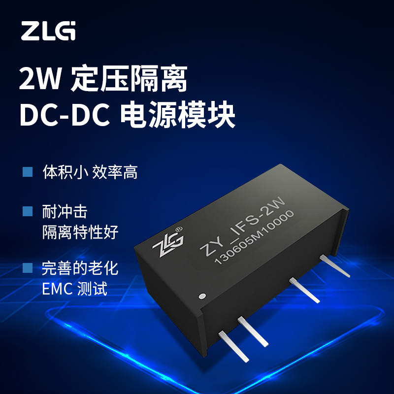 ZLG致远电子 2W定压隔离DC-DC电源模块稳定可靠应用广泛-封面