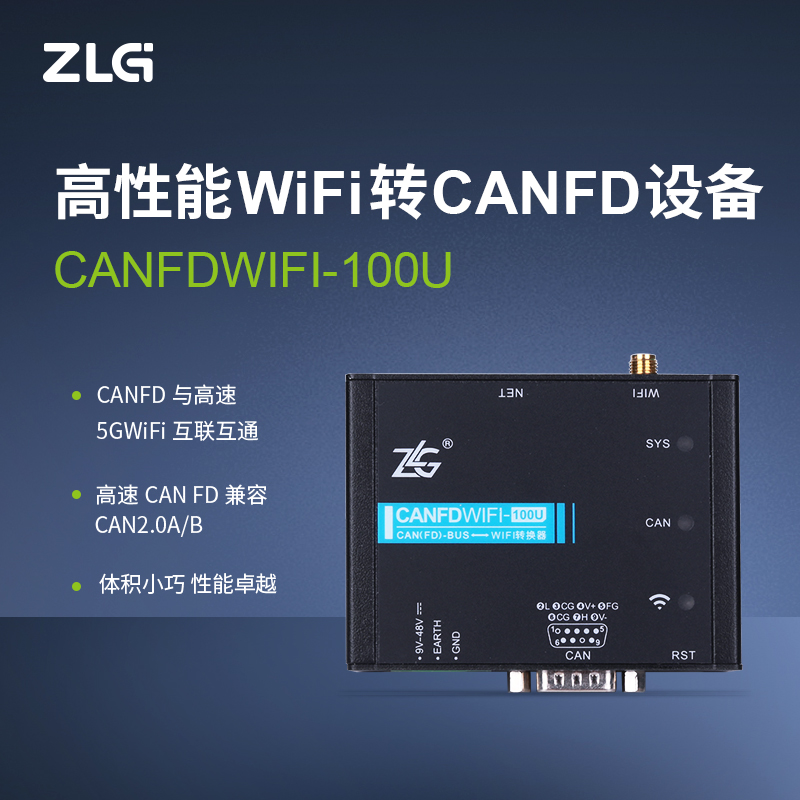 ZLG致远电子WiFi转CANFD设备