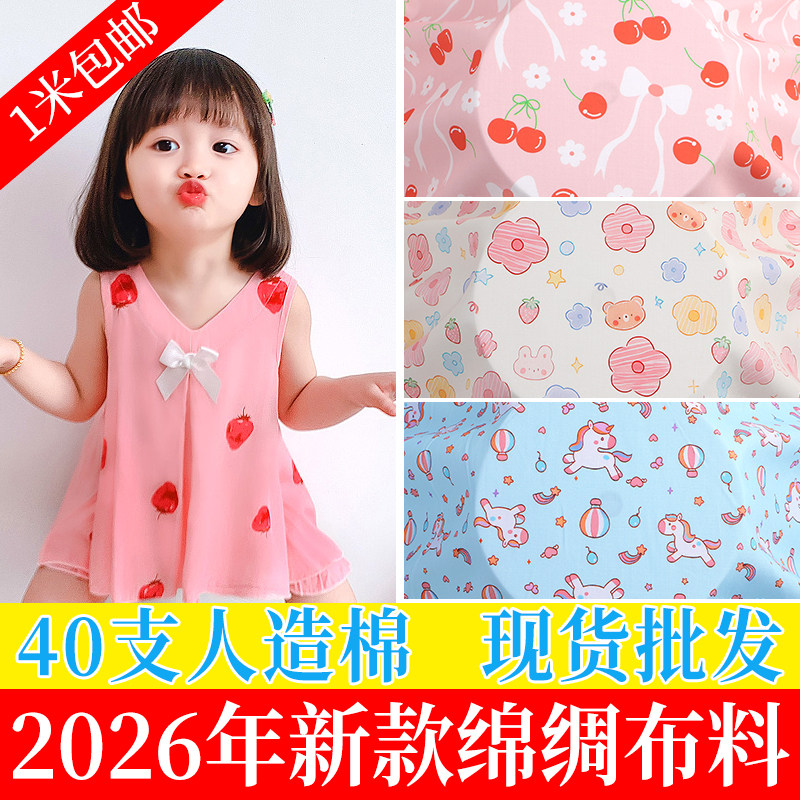 夏季绵绸睡衣面料棉绸布料人造棉布料卡通宝宝儿童服装夏凉被促销