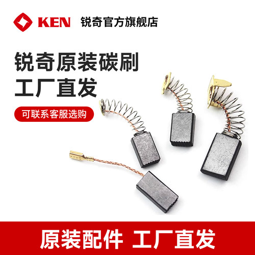 ken锐奇角磨机电机碳刷配件