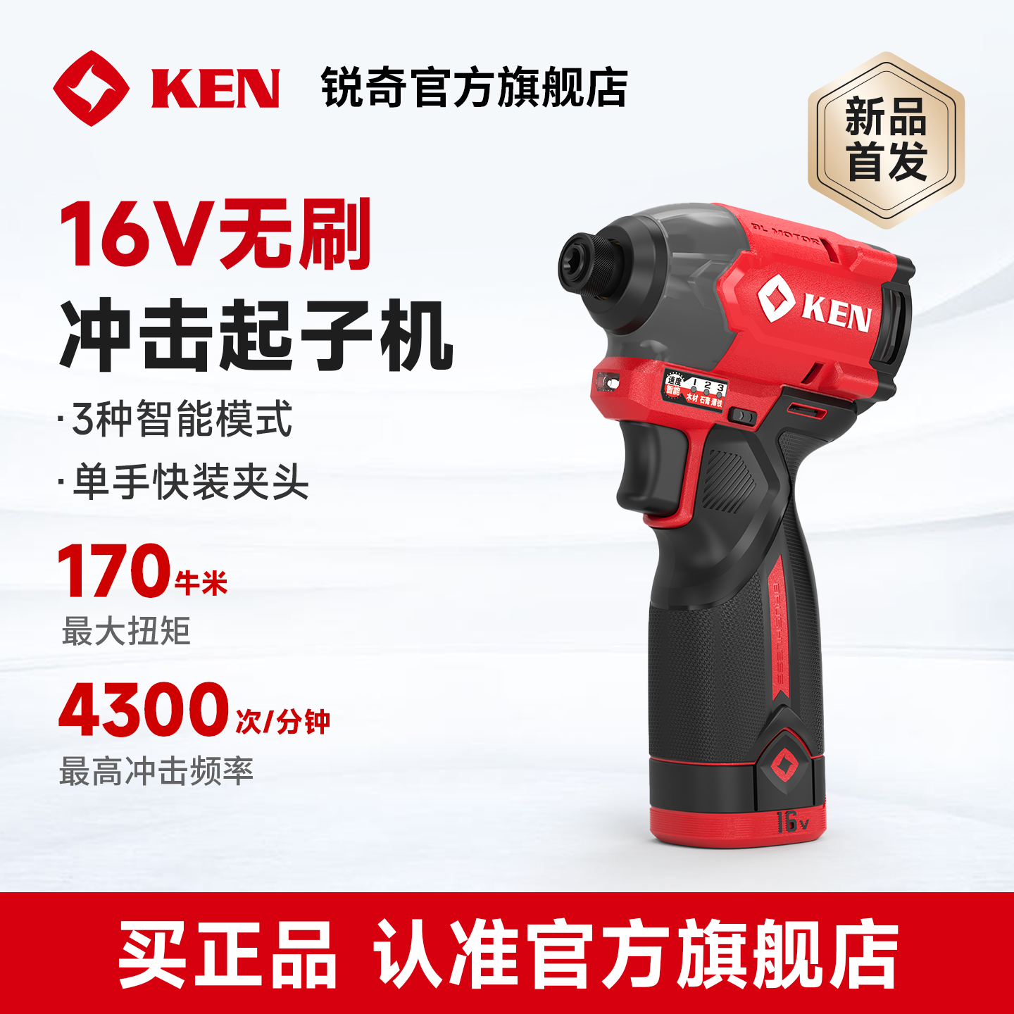 锐奇16V无刷冲击起子机