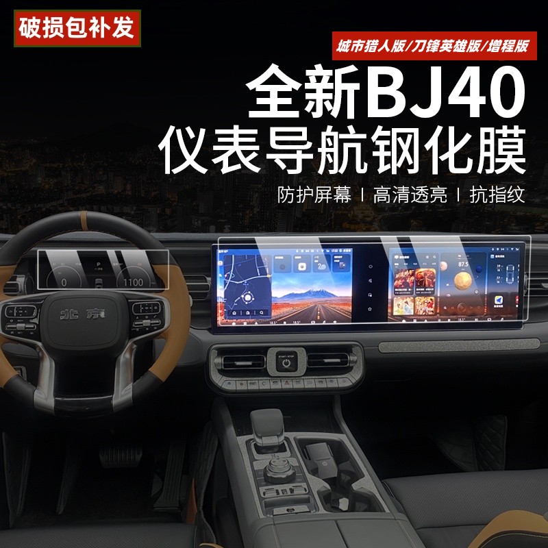 2526款全新北京BJ40c屏幕保护膜bj40e改装专用汽车导航贴膜钢化膜