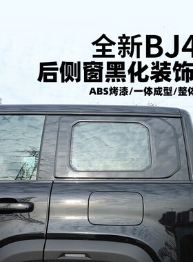2025款全新北京BJ40e增程后侧窗黑化车窗D字框黑色装饰盖侧窗盖子