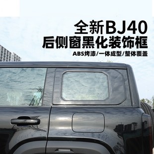 2025款 饰盖侧窗盖子 全新北京BJ40e增程后侧窗黑化车窗D字框黑色装
