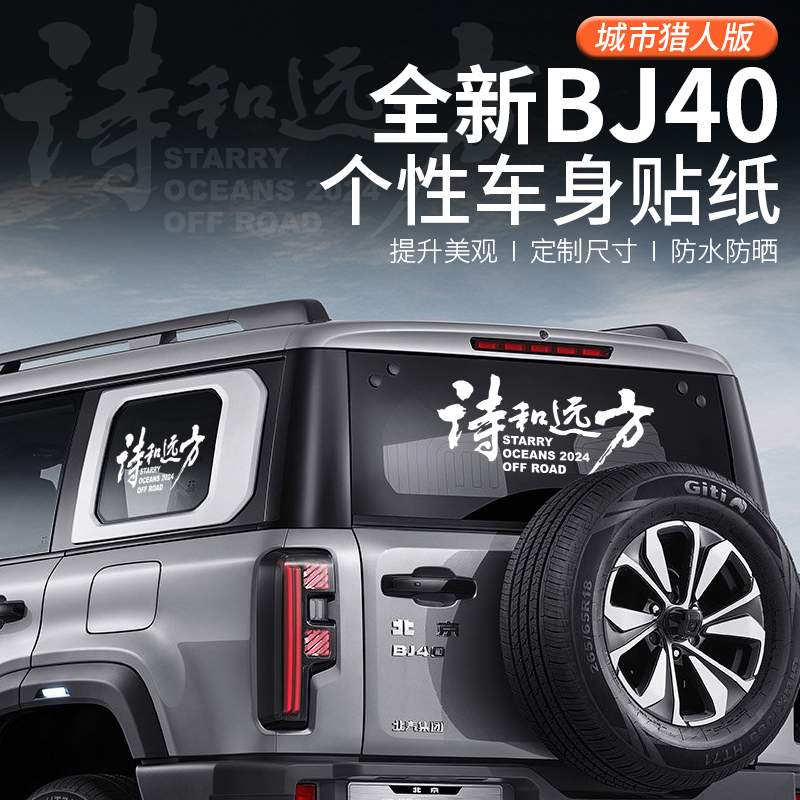 北京bj40汽车装饰贴车身拉花车窗贴纸越野车个性诗和远方行者无疆