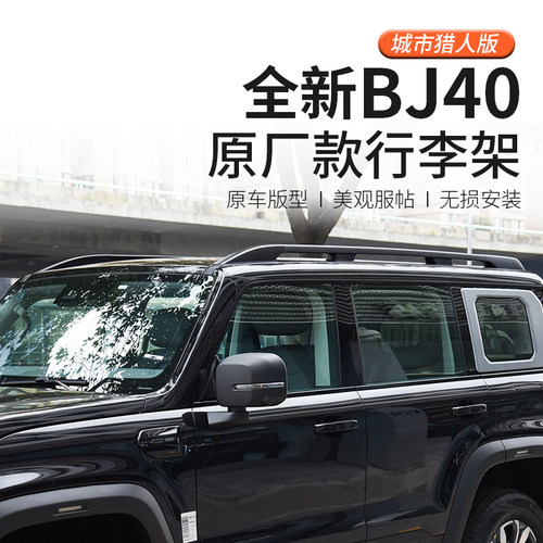 2024款全新北京BJ40行李架改装配件汽车专用车顶架城市猎人原厂款