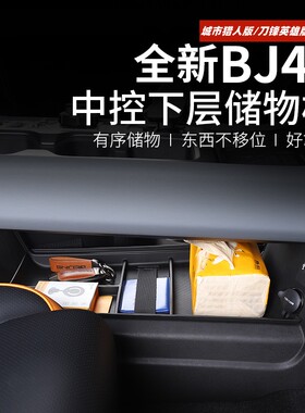 25-26款全新北京BJ40ecp中央收纳盒改装专用中控置物盒隔栅储物盒
