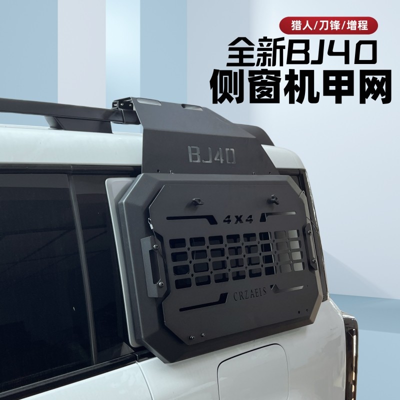 25款全新北京BJ40e增程专用汽车改装机甲网侧窗户外拓展支架平台