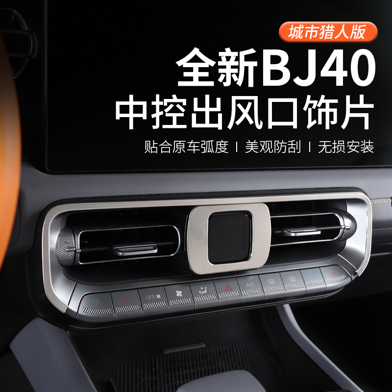 25-26款全新北京BJ40e增程40C/P中控出风口装饰贴片专用改装饰条