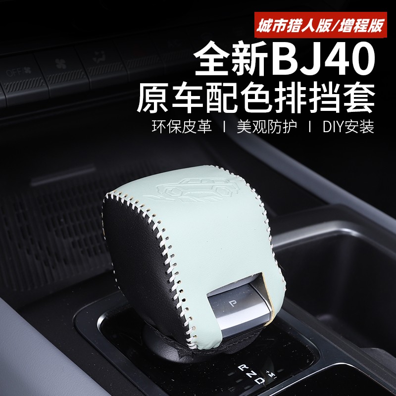 2526款北京BJ40c专用排挡套汽车内饰改装bj40e增程手缝档把套配件