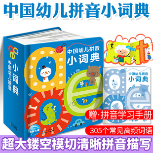 6岁汉语拼读训练撕不烂卡片儿童简单绘本有声故事幼儿园宝宝字典幼小衔接学前教材教师用书带启蒙 中国幼儿拼音小词典aoe字母0