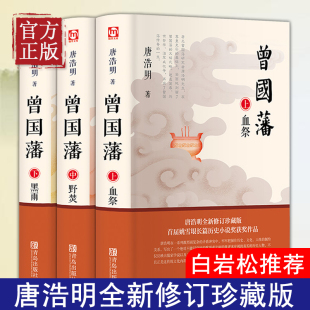 曾国藩传 白岩松推荐 评点曾国藩全书冰鉴家训日记曾文正公全集曾国藩家书人物传记正版 曾国藩 青岛出版 唐浩明 书籍名人 社 全3三册