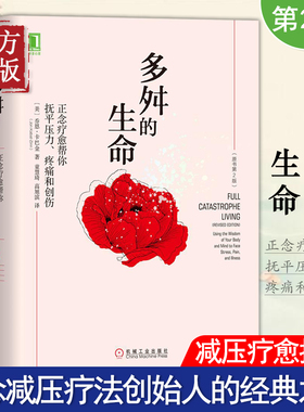 【正版现货】多舛的生命 正念疗愈帮你抚平压力疼痛和创伤 原书第2版 一行禅师杨澜樊登推荐正念减压疗法创始人乔恩卡巴金作品