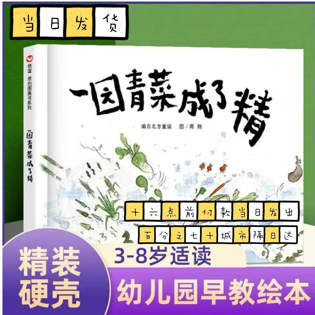 一园青菜成了精 绘本3-6周岁正版精装亲子民谣早教启蒙认知绘本