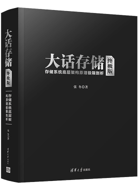 【正版现货】大话存储终极版 张冬 存储系统底层架构原理极限剖析清华大学出版社初入存储行业研发入门书计算机网络通信冬瓜哥力作