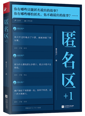 匿名区+1知乎十万赞匿名回答现当代文学青春校园成长励志青少年高中生心灵正能量都市情感爱情故事课外读物从你的全世界路过