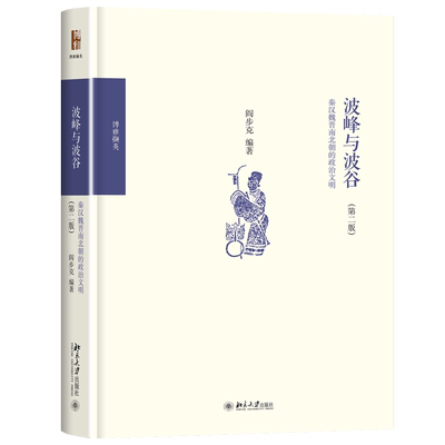 波峰与波谷(秦汉魏晋南北朝的政治文明第2版) 阎步克 政治军事 中国政治 秦汉魏晋南北朝政治文化学术普及 书籍