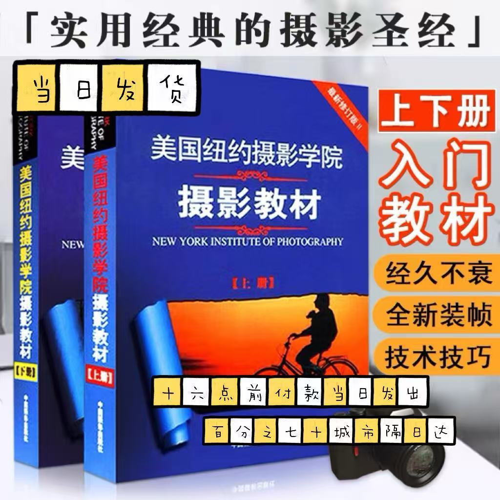 共2本【正版现货】美国纽约摄影学院摄影教材上下册单反基础从入门到精通北京电影学院专业世界摄影史手机摄影从小白到大师教程