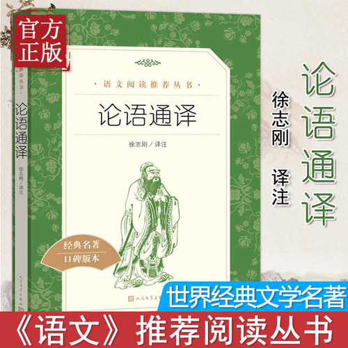 论语通译 人民文学出版社 徐志刚 译注