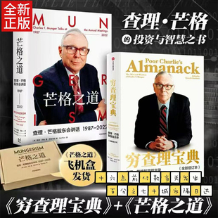 【查理芒格2册】穷查理宝典+芒格之道 查理·芒格股东会讲话1987—2022 智慧箴言录彼得考夫曼 巴菲特的导师