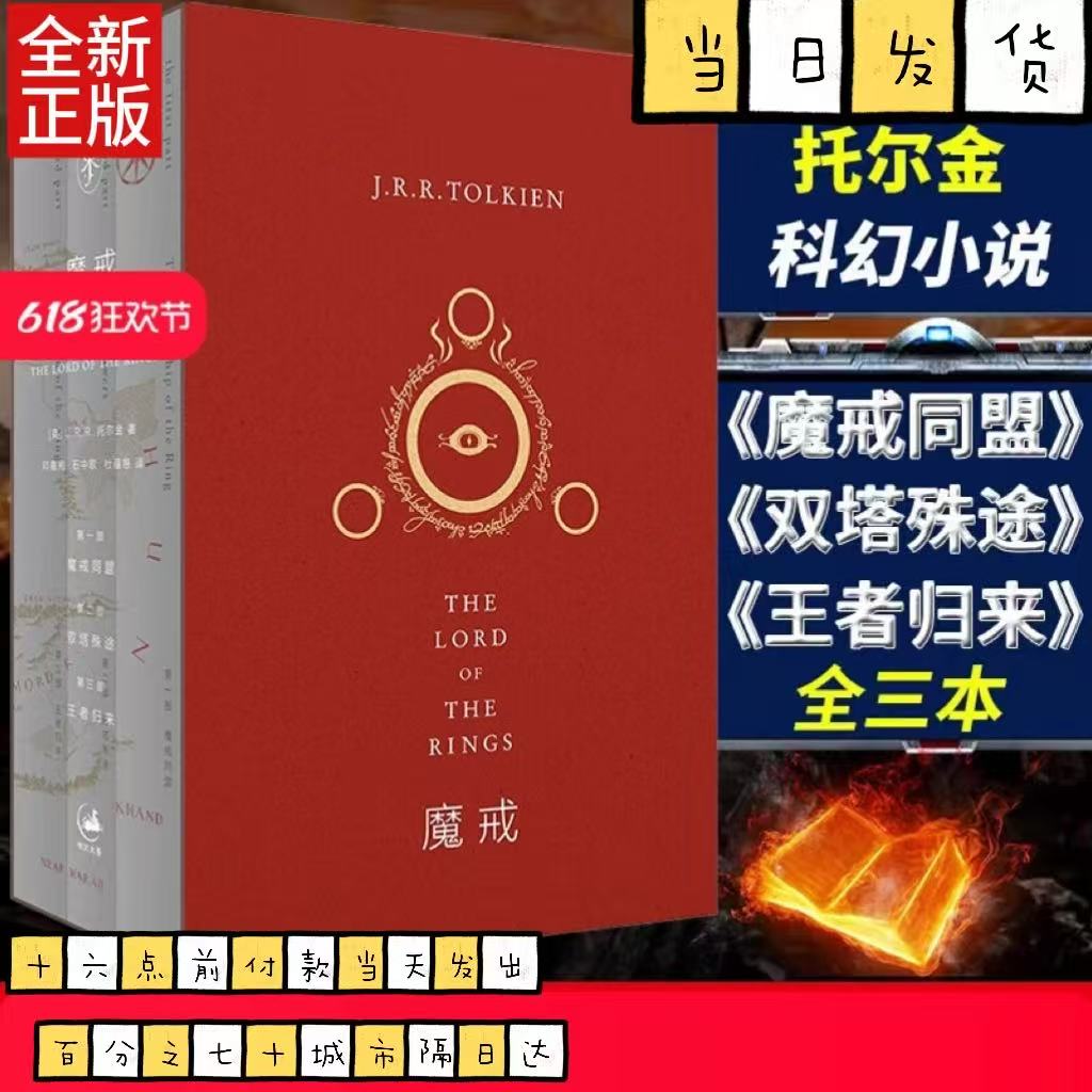正 魔戒三部曲 奥斯卡桂冠影片《指环王》三部曲原著小说 托尔金基金会译本 乔治·R.R.马丁/J.K.罗琳顶礼膜拜之作托尔金基金会指