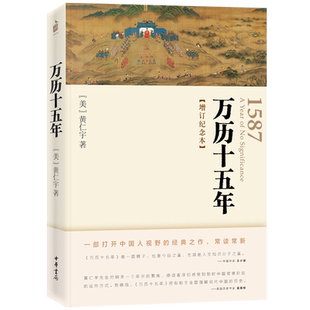 正版 万历十五年 增订纪念本 黄仁宇书籍 畅销图书籍排行榜 人民的名义高育良提及中华书局人文社科明朝历史记经典