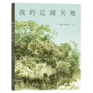 我的辽阔天地 卡特琳.默里斯著 第46届安古兰漫画节决选作 法兰西艺术院首位漫画家院士 童年与乡野 久违的辽阔与快乐书籍