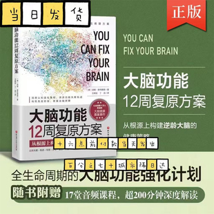 大脑功能12周复原方案：从根源上构建逆龄大脑的健康策略 洞悉认知退化真相，溯源功能失衡轨迹。