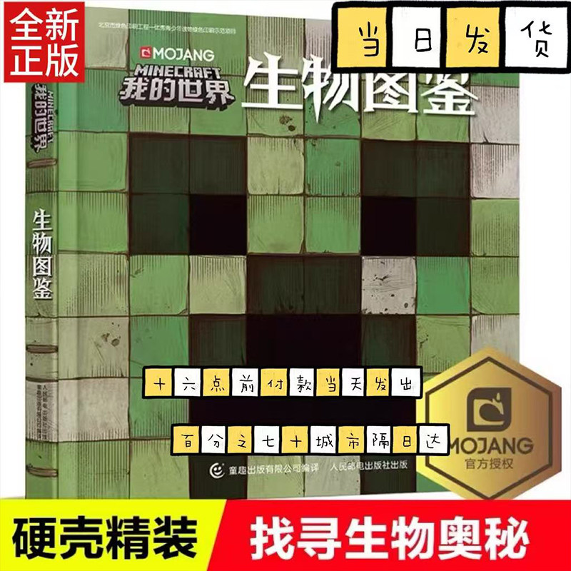 我的世界生物图鉴书游戏攻略建筑战斗指南书 复古辅助生存创造引导儿童思维激活创意逻辑世界认知史前生物动物益智游戏3-6周岁