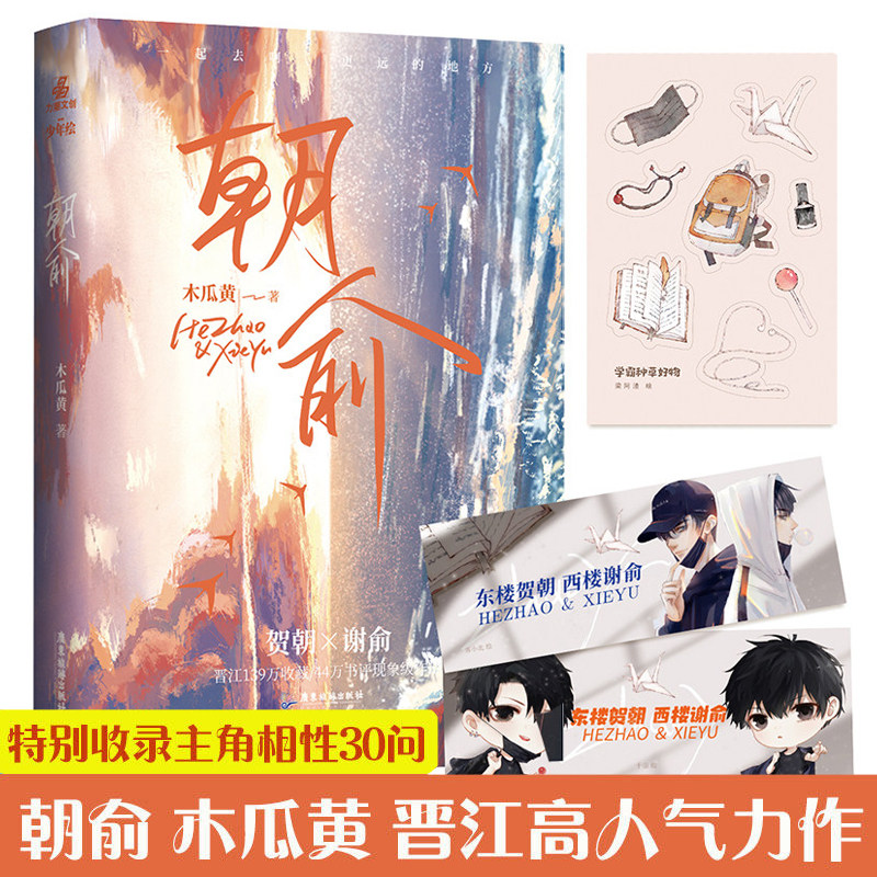 【赠手幅+贴纸】正版 朝俞 木瓜黄 1 晋江文学城实体书青春文学校园爱情言情小说书籍 贺朝谢俞一觉醒来七芒星的作者图片